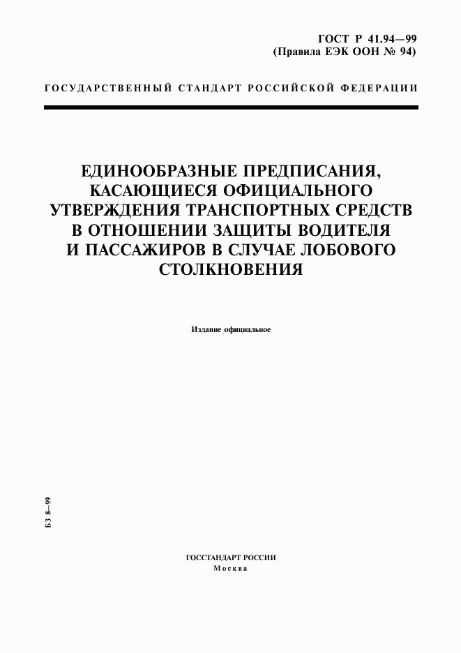 ГОСТ Р 41.94-99, страница 1