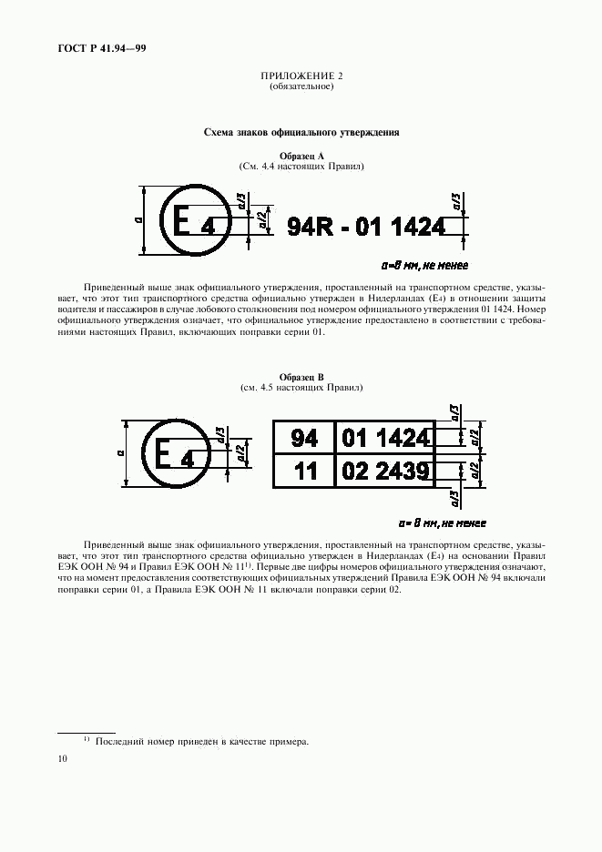 ГОСТ Р 41.94-99, страница 13