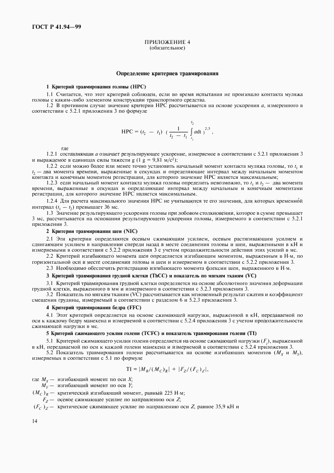 ГОСТ Р 41.94-99, страница 17