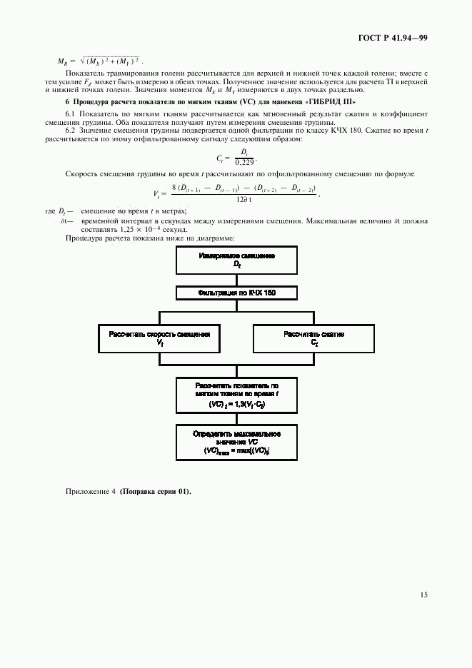 ГОСТ Р 41.94-99, страница 18