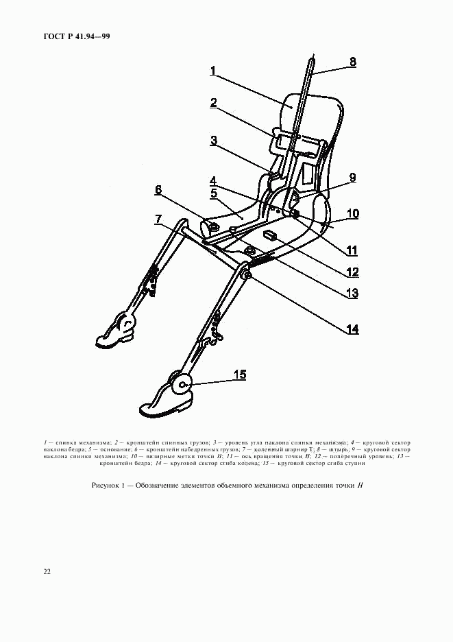 ГОСТ Р 41.94-99, страница 25