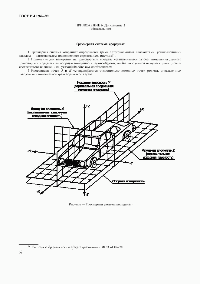 ГОСТ Р 41.94-99, страница 27