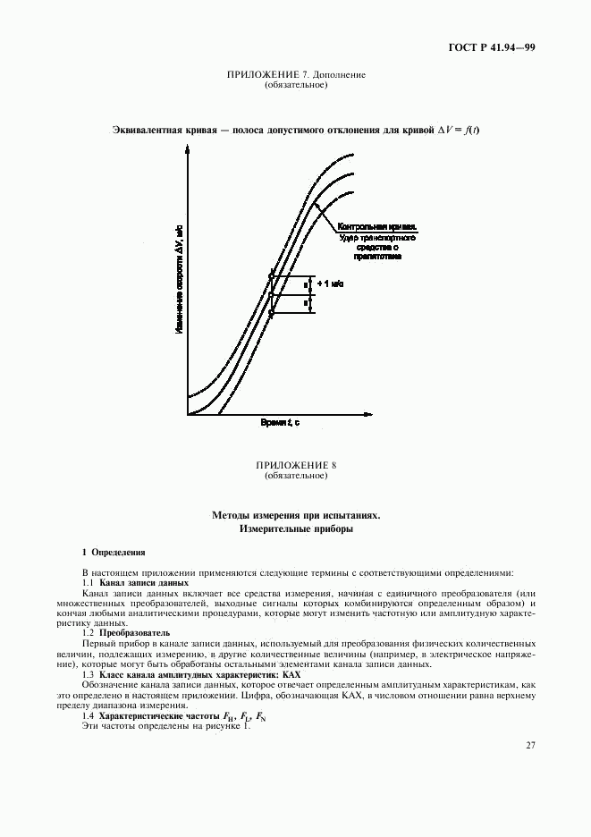 ГОСТ Р 41.94-99, страница 30