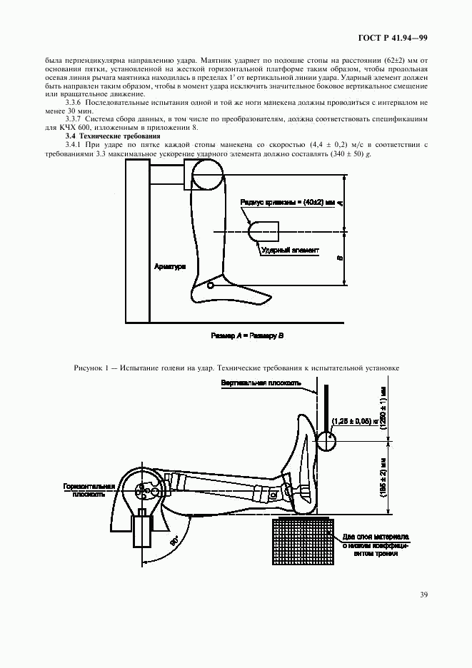 ГОСТ Р 41.94-99, страница 42