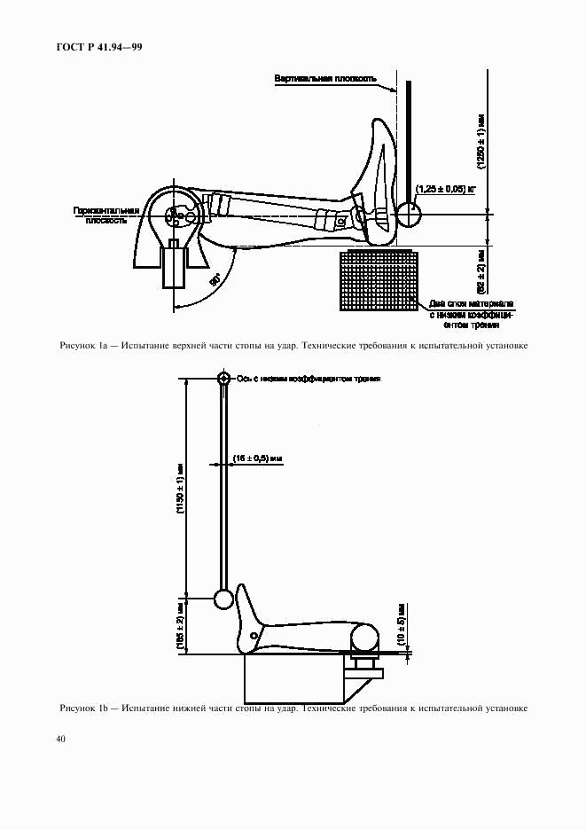 ГОСТ Р 41.94-99, страница 43