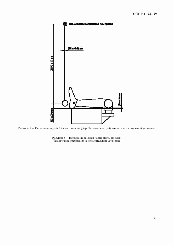ГОСТ Р 41.94-99, страница 44