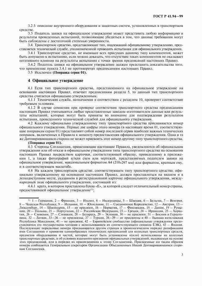 ГОСТ Р 41.94-99, страница 6