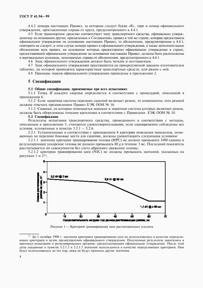 ГОСТ Р 41.94-99, страница 7