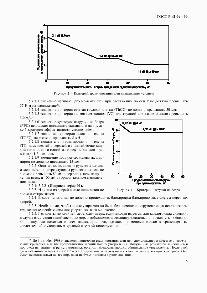 ГОСТ Р 41.94-99, страница 8