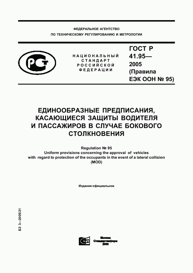 ГОСТ Р 41.95-2005, страница 1