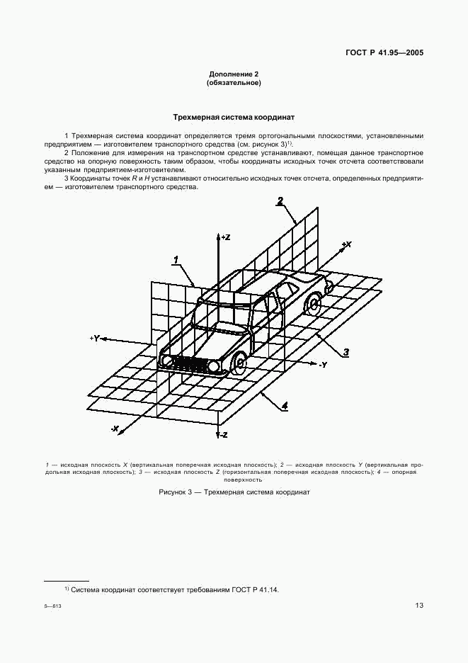 ГОСТ Р 41.95-2005, страница 16