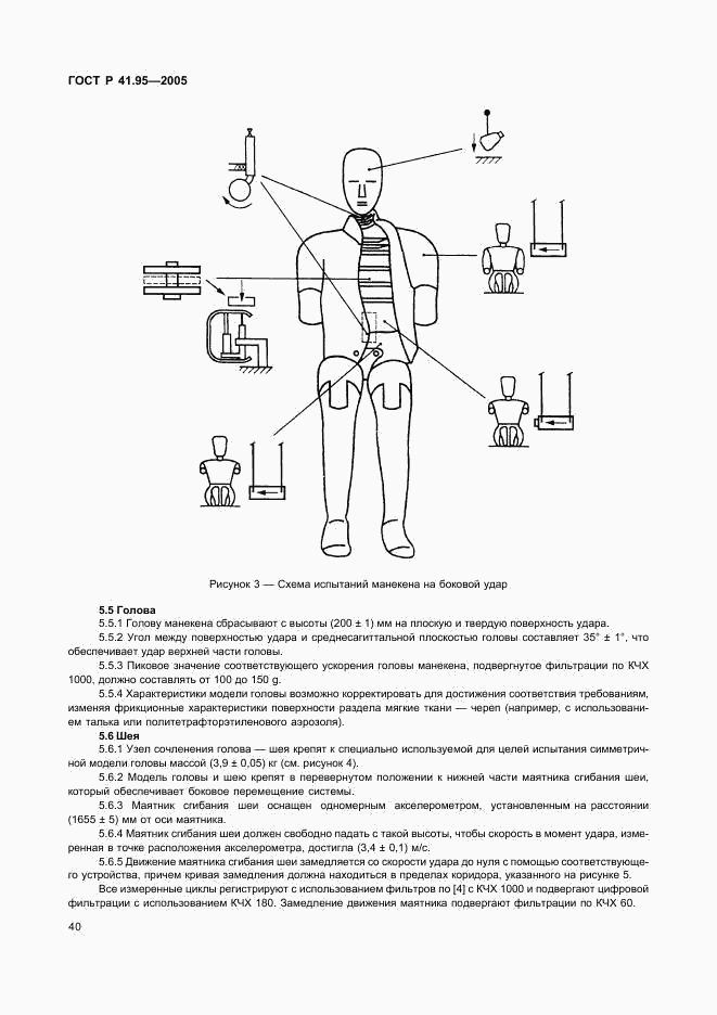 ГОСТ Р 41.95-2005, страница 43