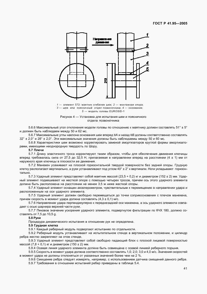 ГОСТ Р 41.95-2005, страница 44