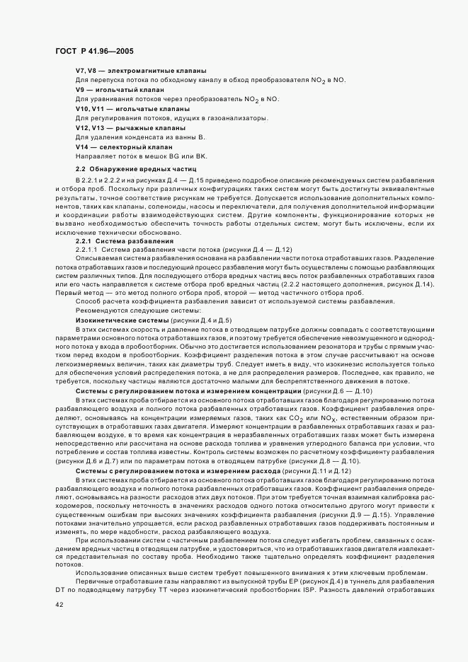 ГОСТ Р 41.96-2005, страница 45