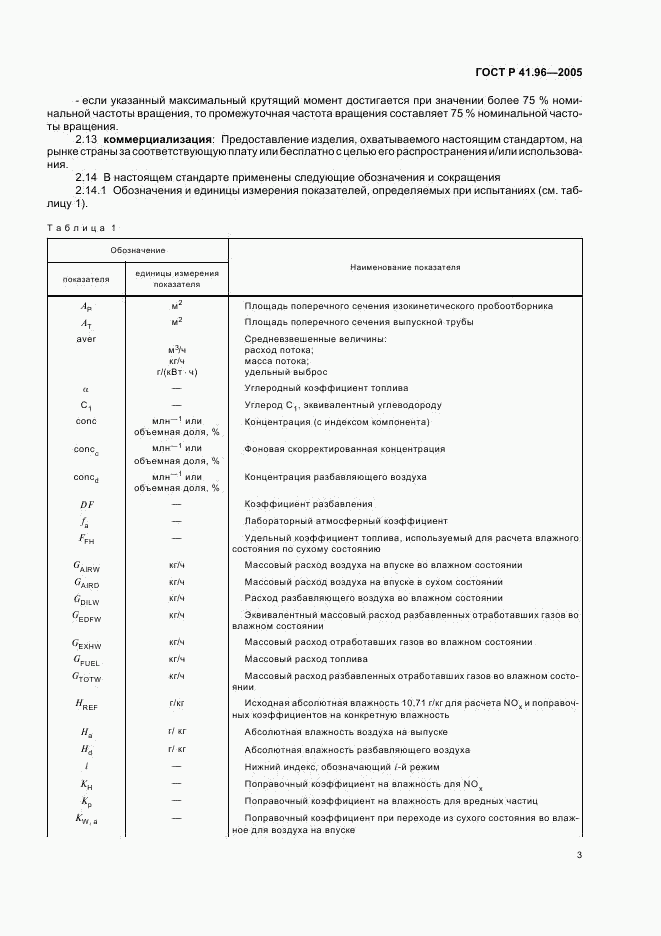 ГОСТ Р 41.96-2005, страница 6