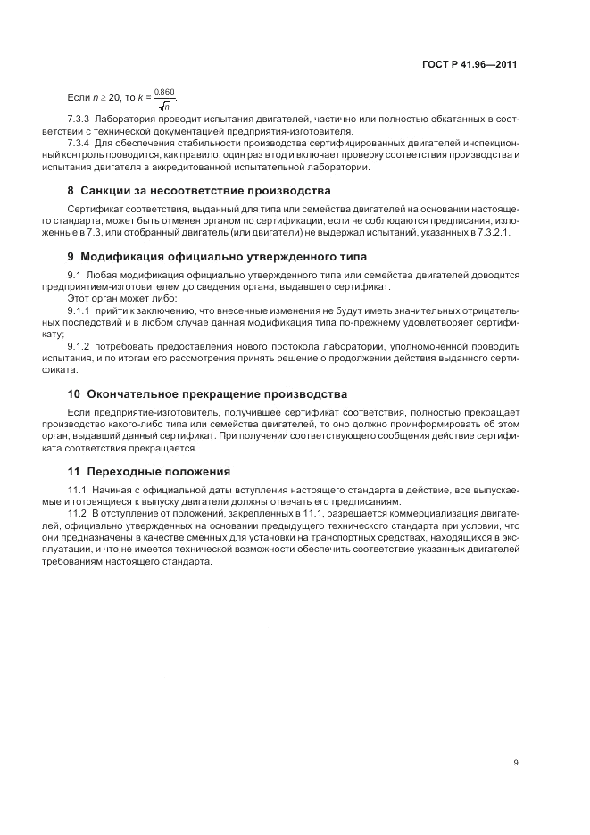 ГОСТ Р 41.96-2011, страница 13