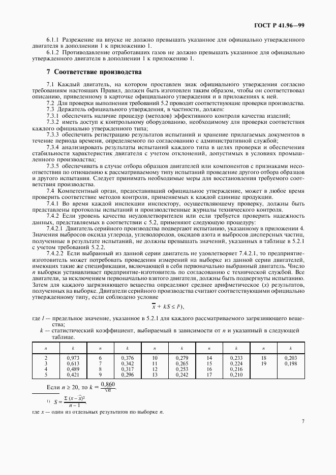 ГОСТ Р 41.96-99, страница 10