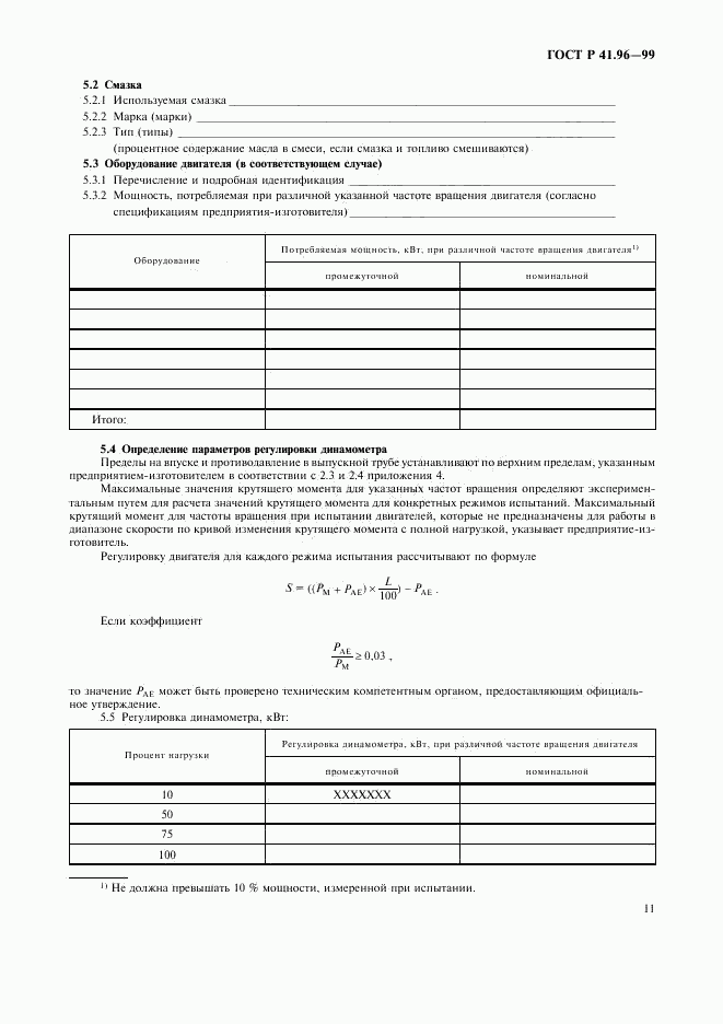 ГОСТ Р 41.96-99, страница 14