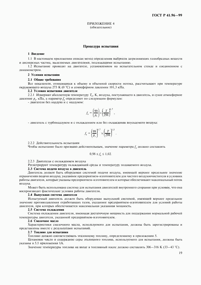 ГОСТ Р 41.96-99, страница 22