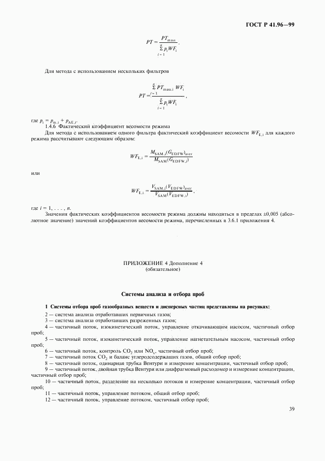 ГОСТ Р 41.96-99, страница 42