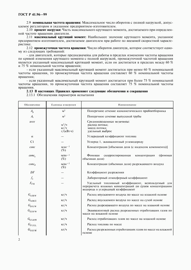 ГОСТ Р 41.96-99, страница 5