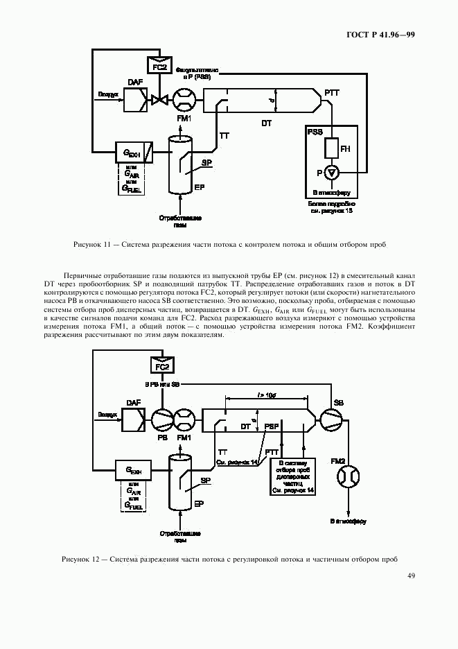 ГОСТ Р 41.96-99, страница 52