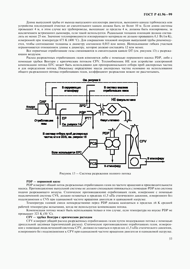 ГОСТ Р 41.96-99, страница 56