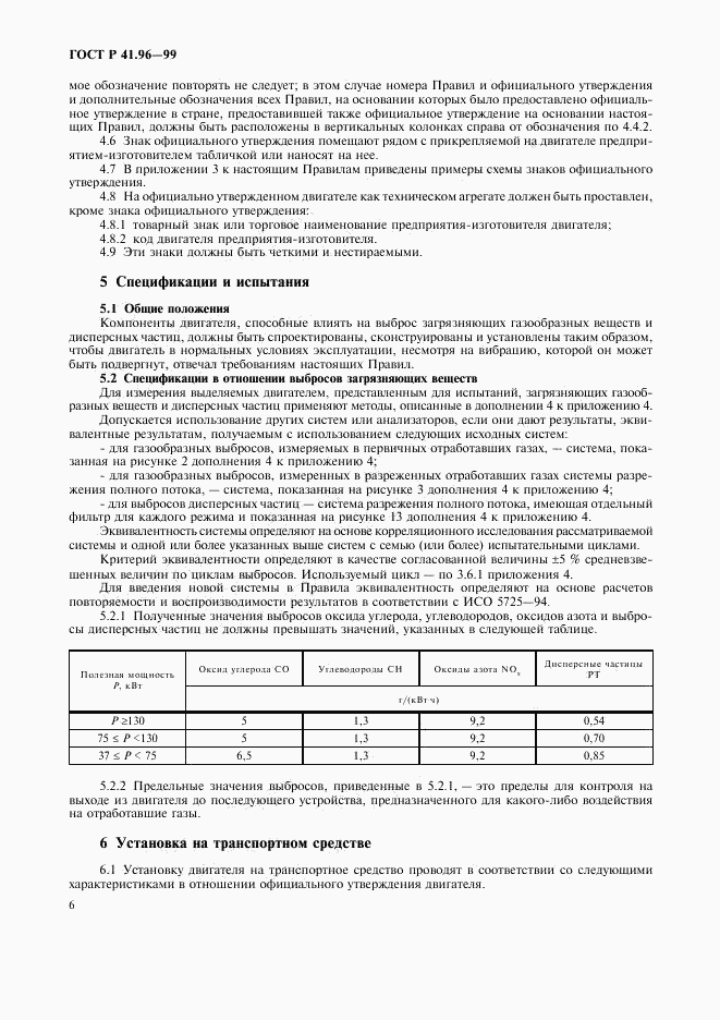 ГОСТ Р 41.96-99, страница 9