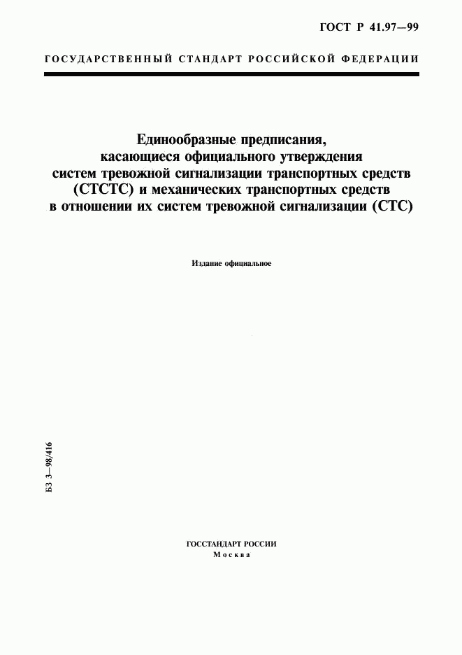 ГОСТ Р 41.97-99, страница 1