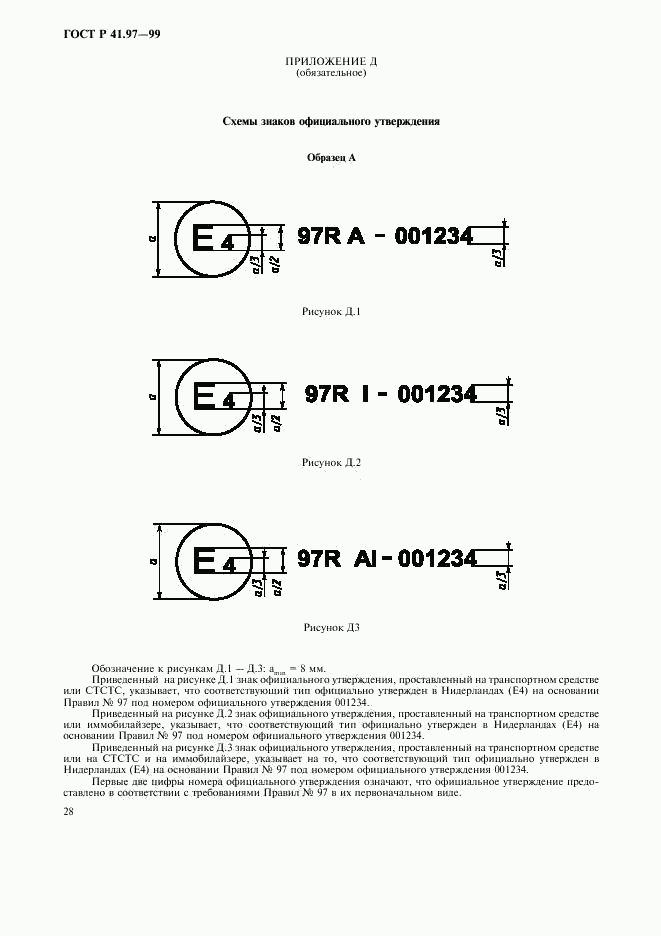 ГОСТ Р 41.97-99, страница 32