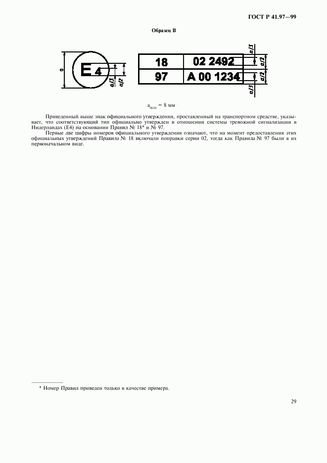 ГОСТ Р 41.97-99, страница 33