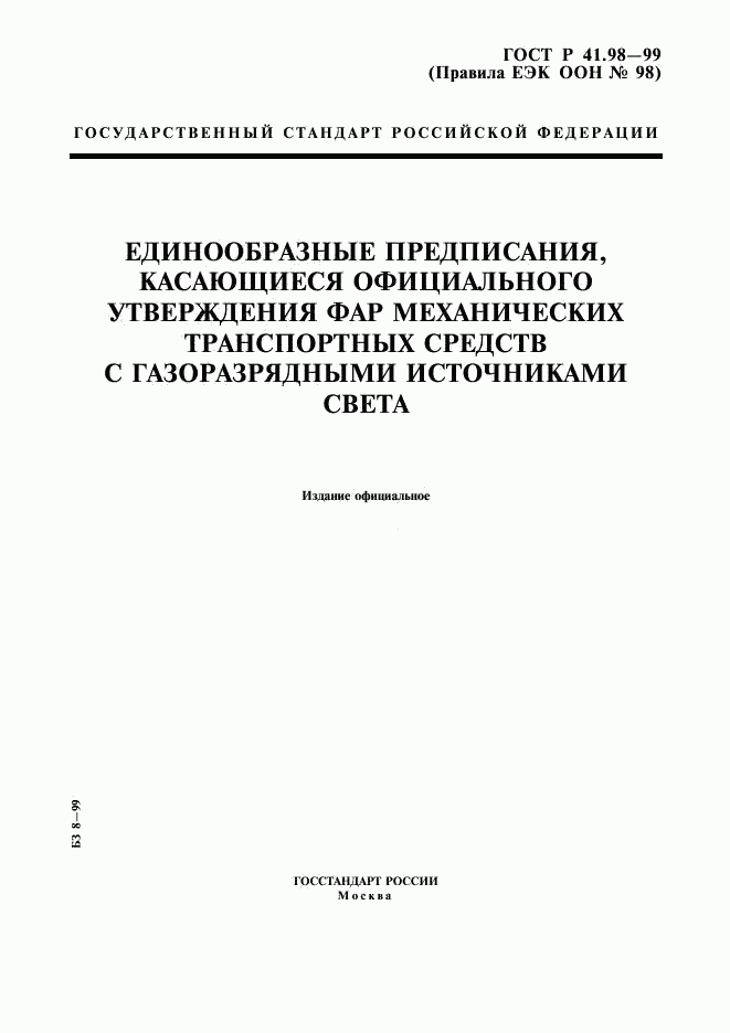 ГОСТ Р 41.98-99, страница 1