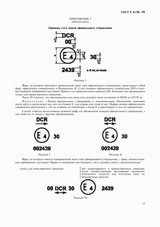 ГОСТ Р 41.98-99, страница 16