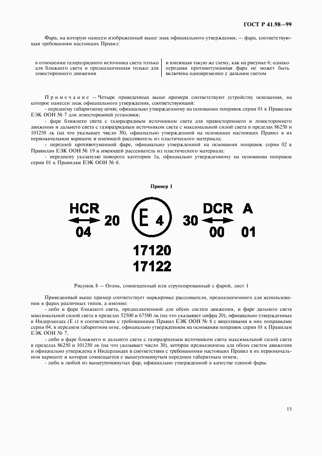 ГОСТ Р 41.98-99, страница 18