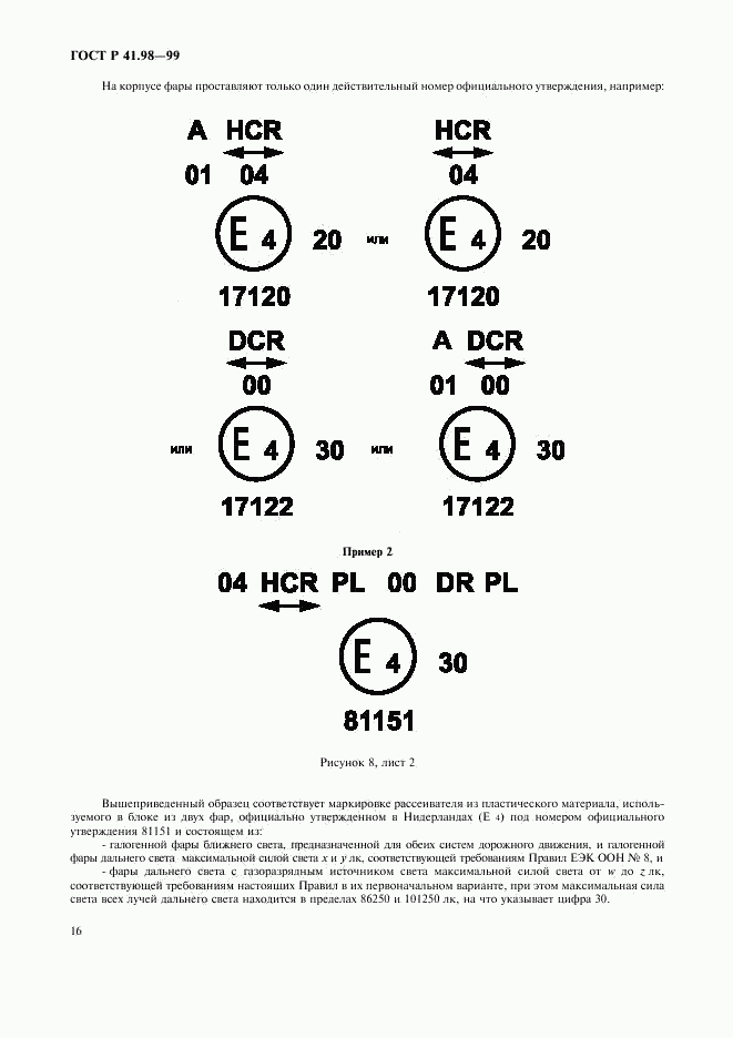 ГОСТ Р 41.98-99, страница 19