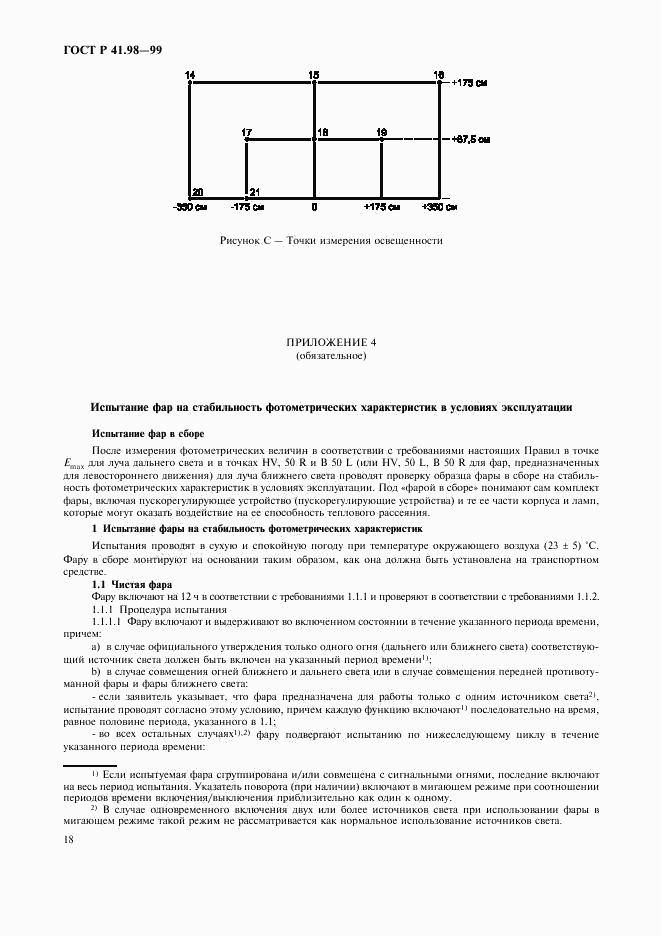 ГОСТ Р 41.98-99, страница 21