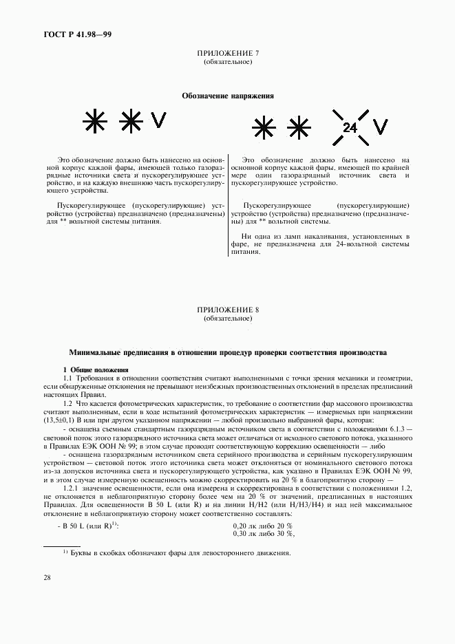 ГОСТ Р 41.98-99, страница 31