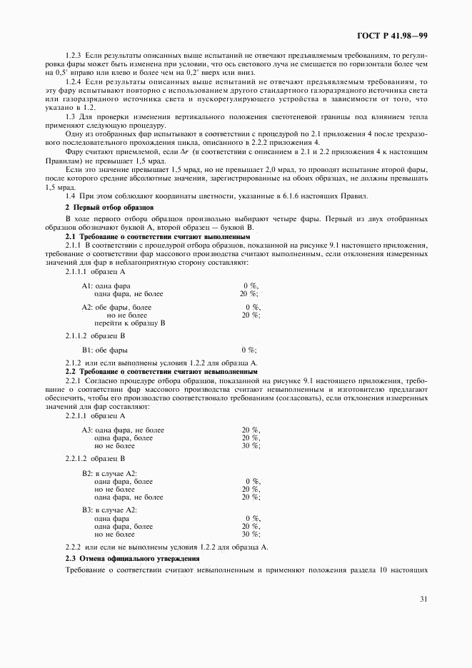 ГОСТ Р 41.98-99, страница 34