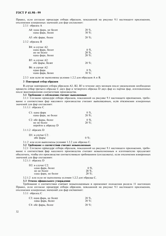 ГОСТ Р 41.98-99, страница 35