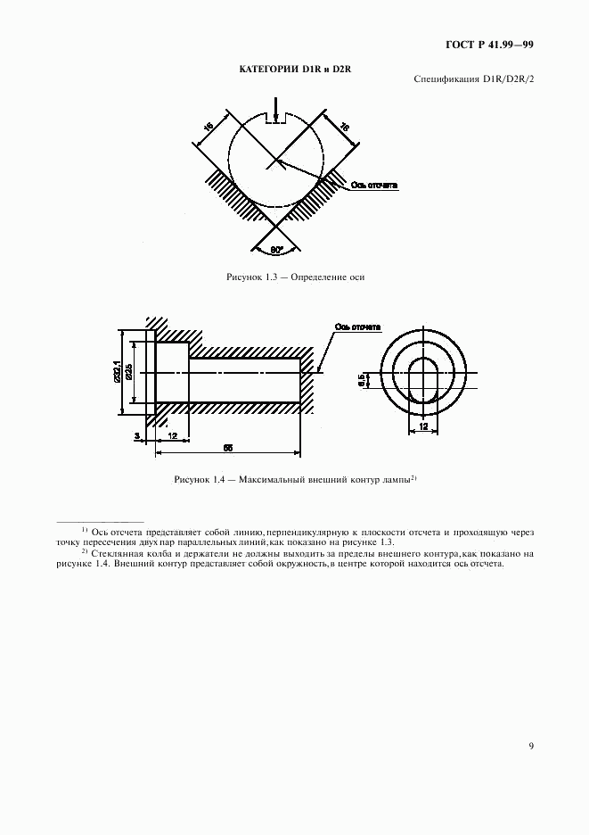 ГОСТ Р 41.99-99, страница 12