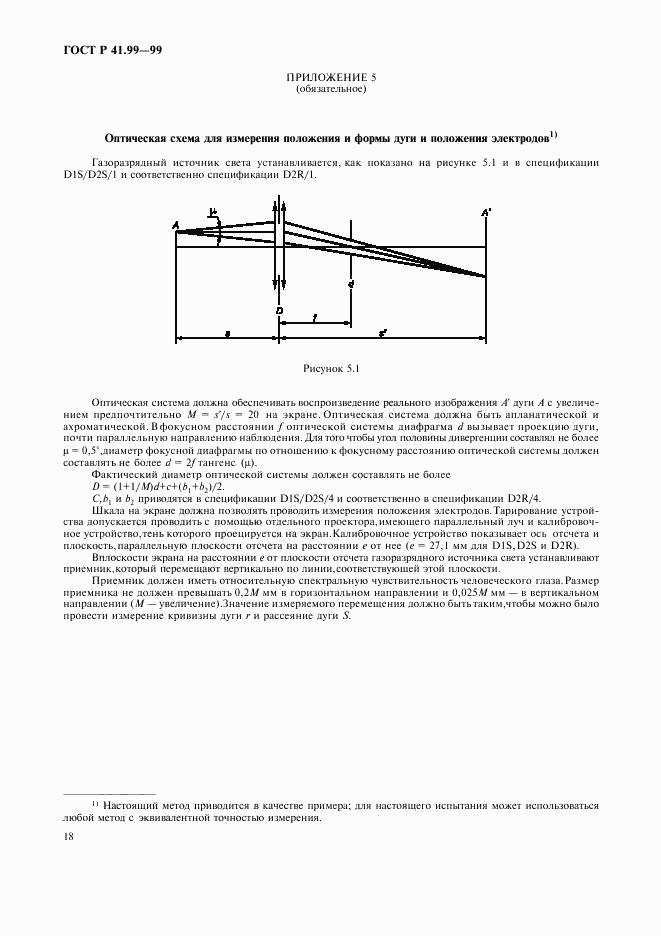 ГОСТ Р 41.99-99, страница 21