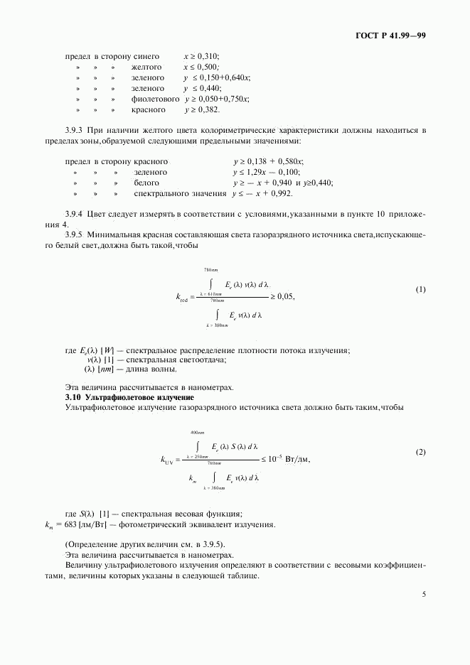 ГОСТ Р 41.99-99, страница 8