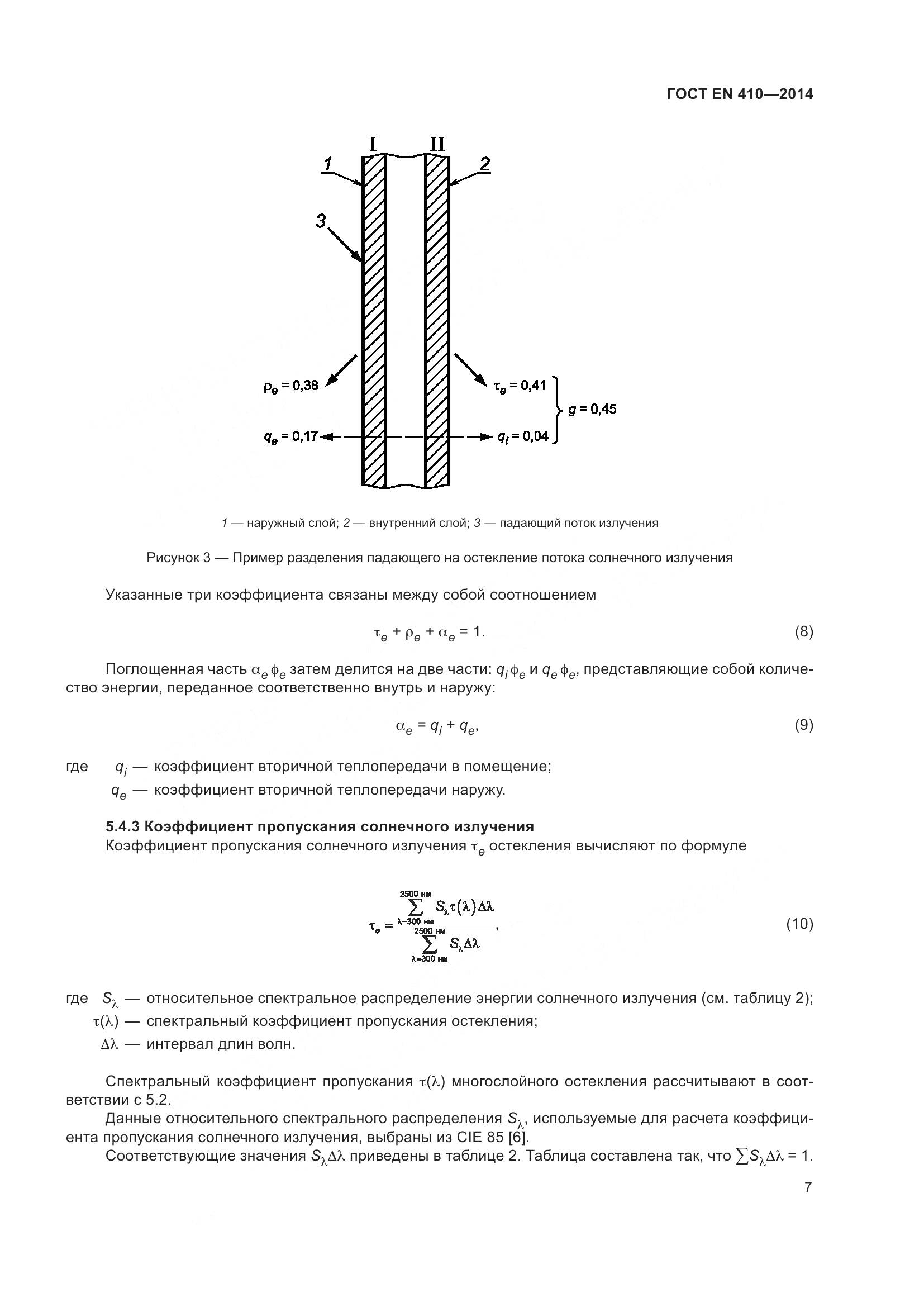 ГОСТ EN 410-2014, страница 14