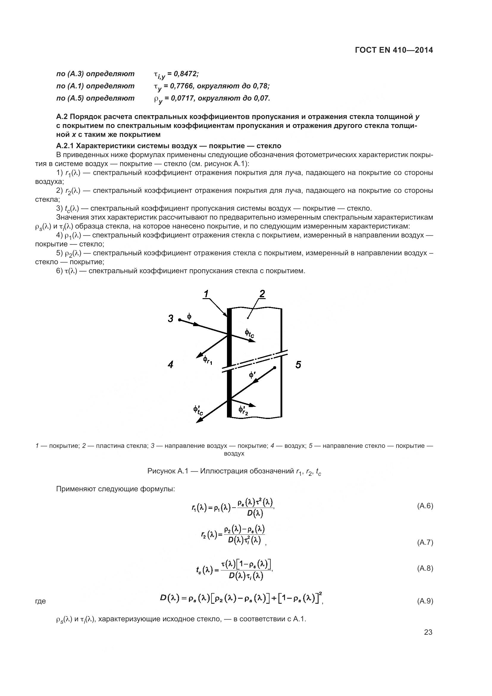 ГОСТ EN 410-2014, страница 30
