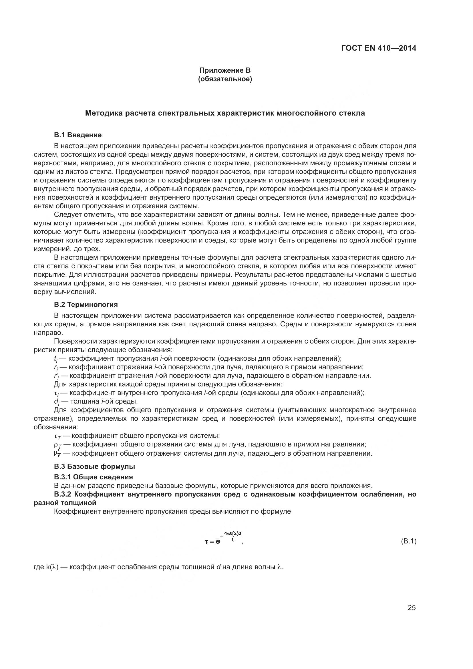 ГОСТ EN 410-2014, страница 32