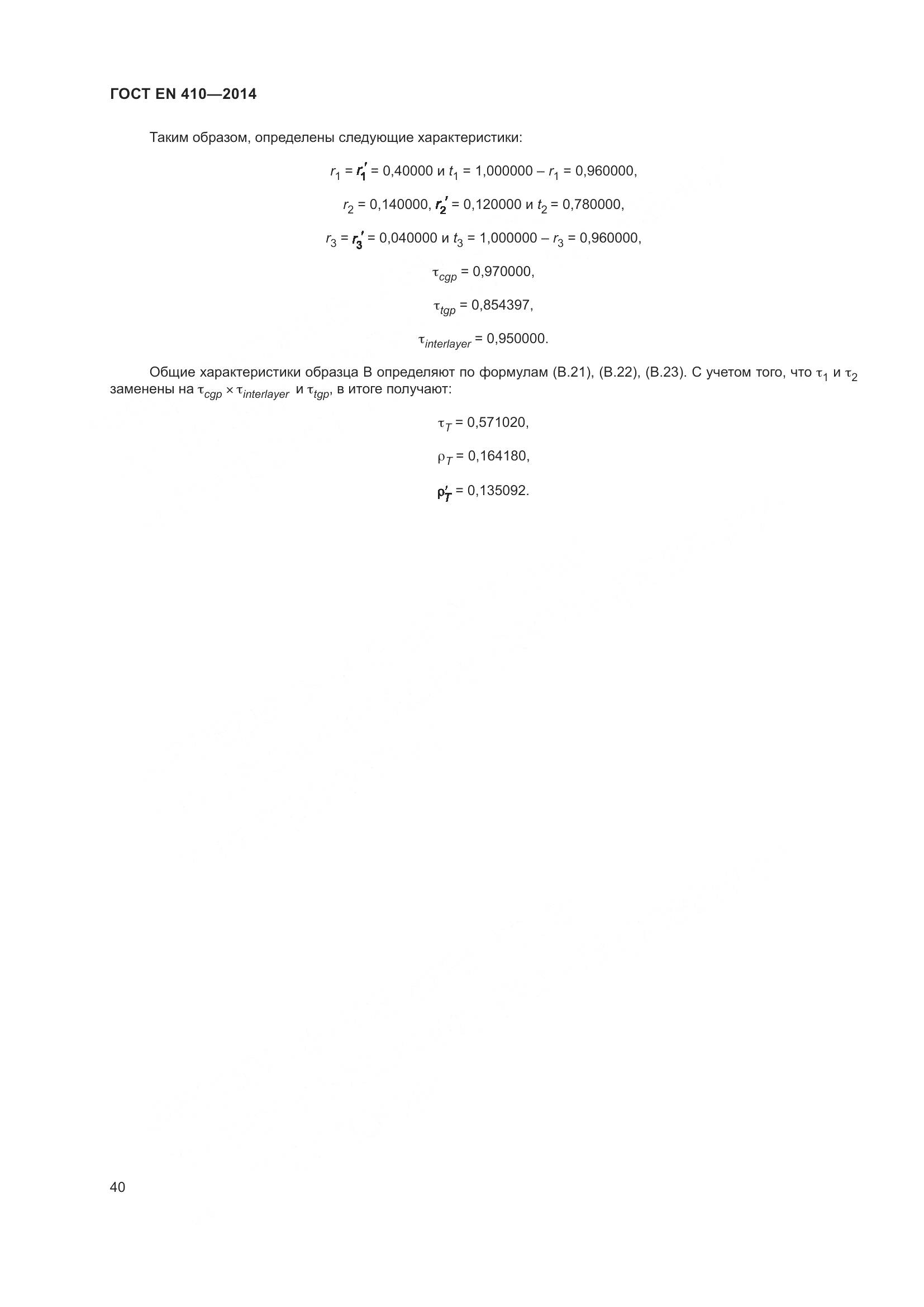 ГОСТ EN 410-2014, страница 47