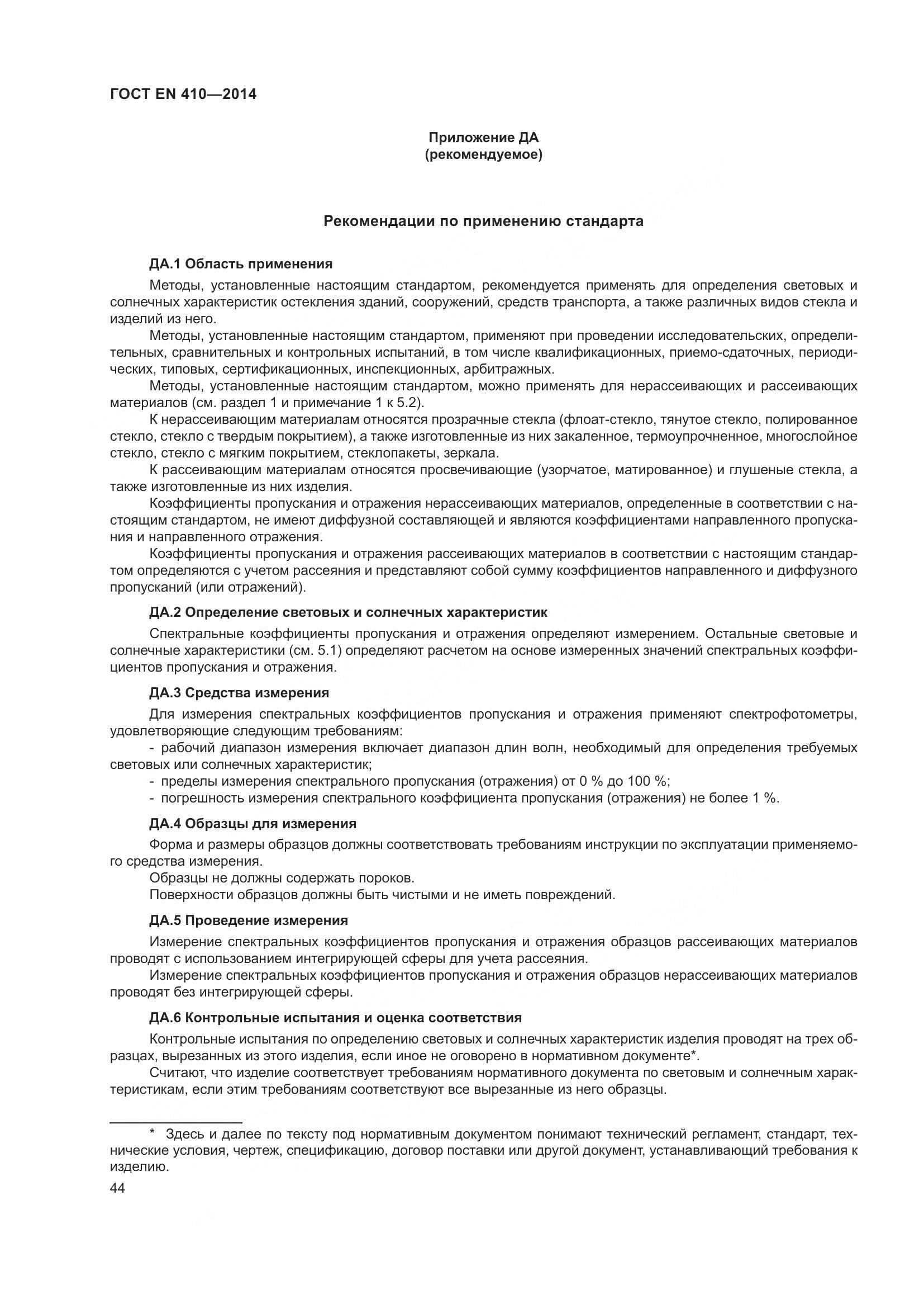 ГОСТ EN 410-2014, страница 51