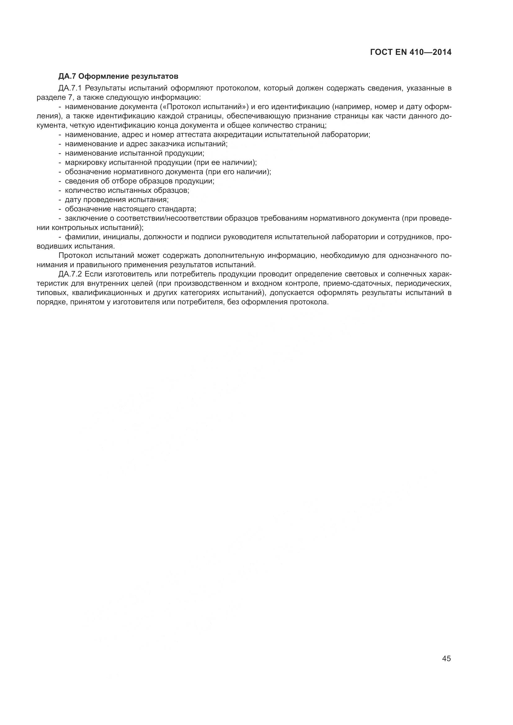 ГОСТ EN 410-2014, страница 52