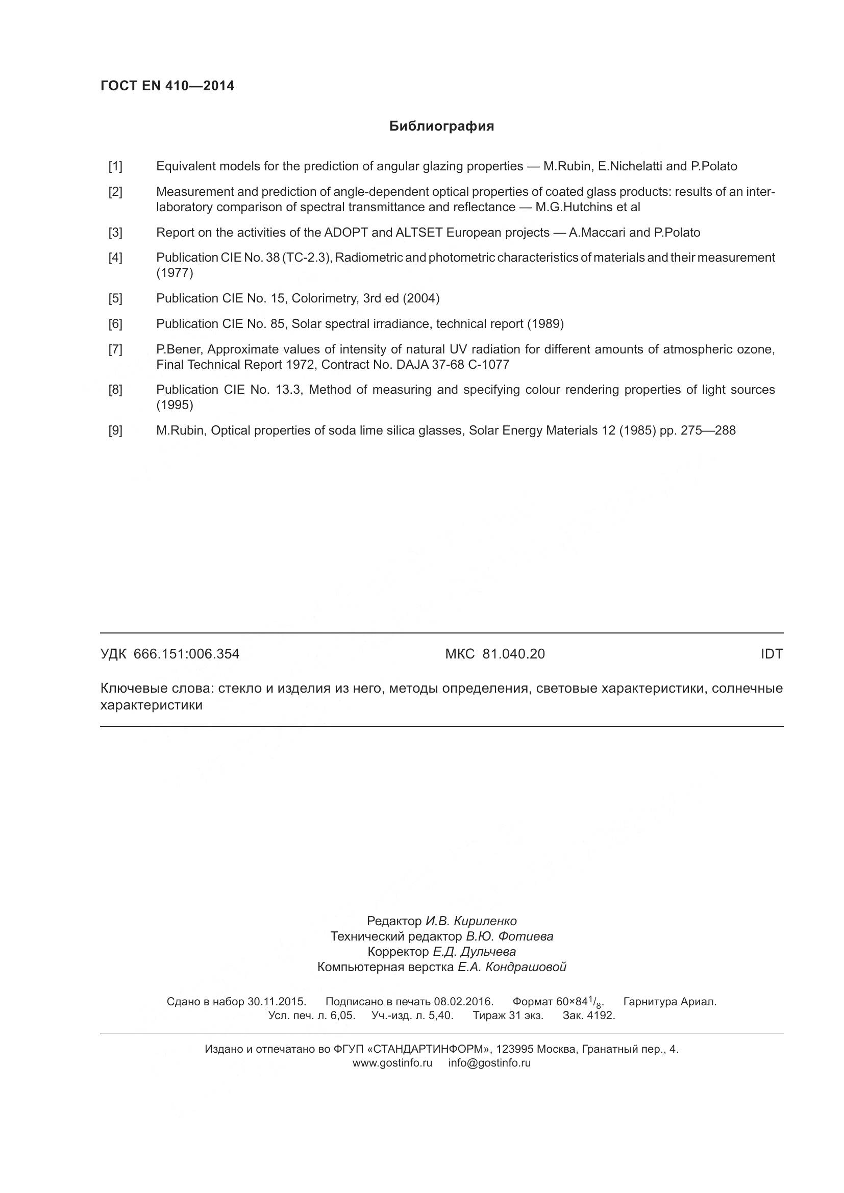 ГОСТ EN 410-2014, страница 55