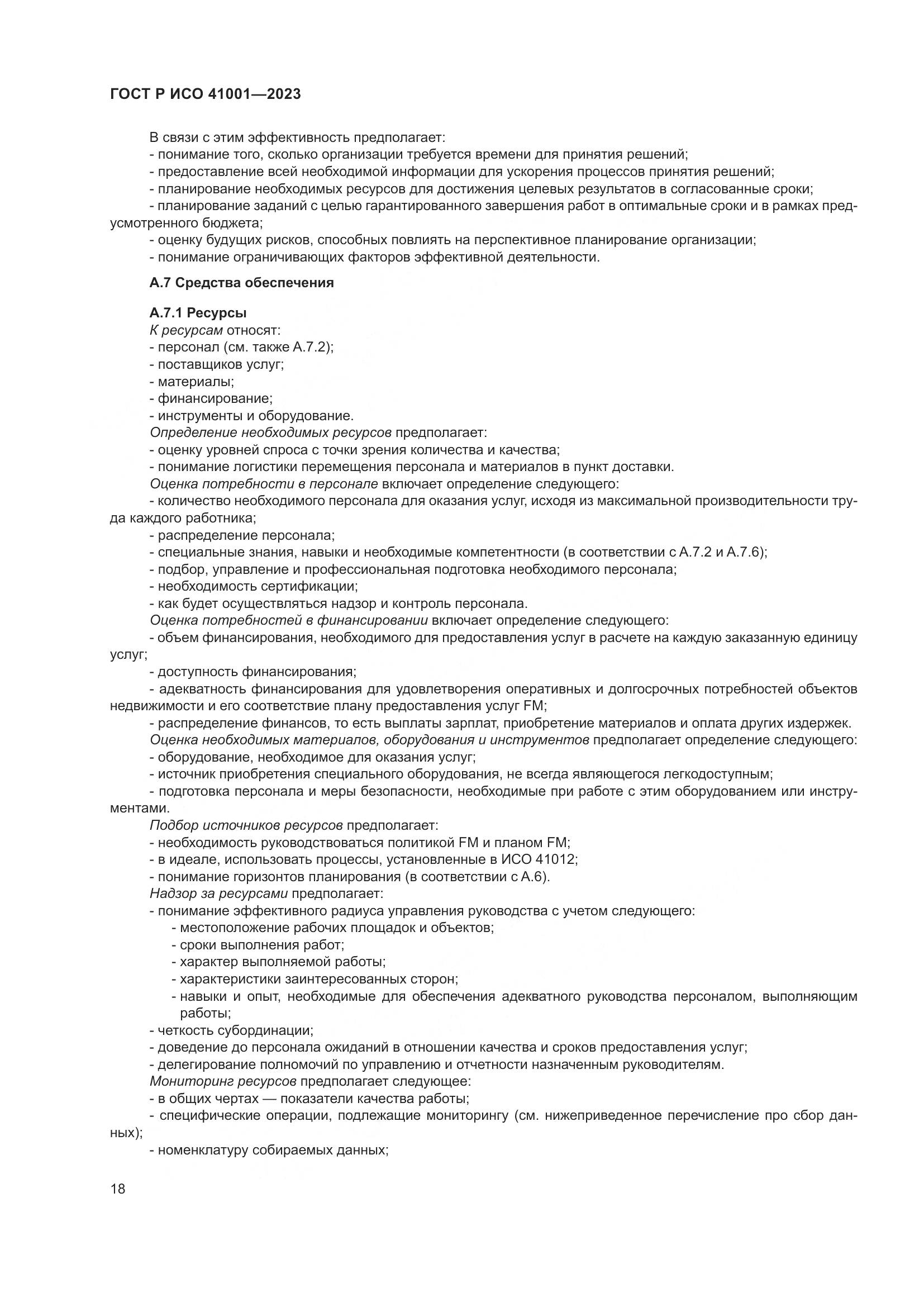 ГОСТ Р ИСО 41001-2023, страница 24